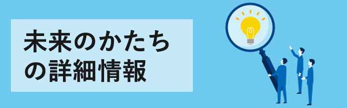未来のかたちの詳細情報