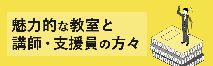 魅力的な教室と講師・支援員の方々