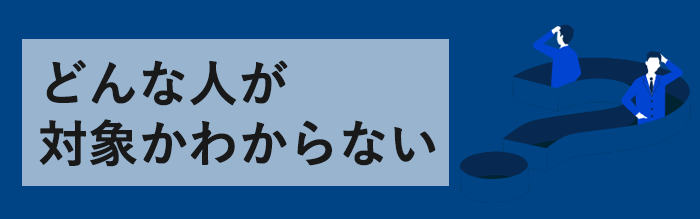 どんな人が対象になるの？