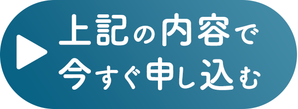 【ボタン】この内容で送信する