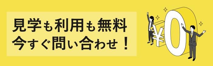 見学も利用も無料今すぐ問い合わせ！