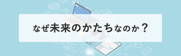 なぜ未来のかたちなのか？